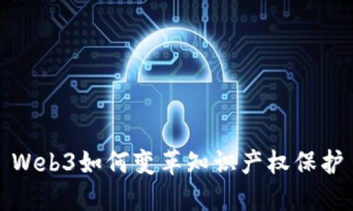 Web3如何变革知识产权保护