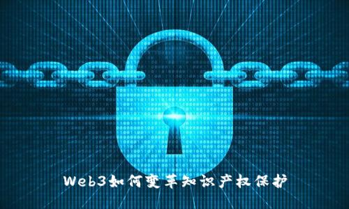 Web3如何变革知识产权保护