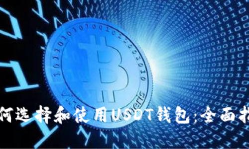 如何选择和使用USDT钱包：全面指南