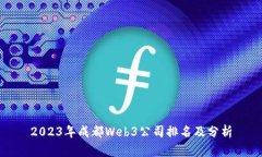 2023年成都Web3公司排名及分析