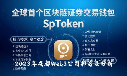 2023年成都Web3公司排名及分析