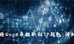 如何将Doge币提取到TP钱包