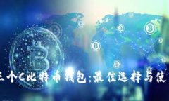 了解三个C比特币钱包：最佳选择与使用指南