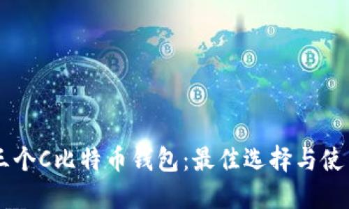 了解三个C比特币钱包：最佳选择与使用指南