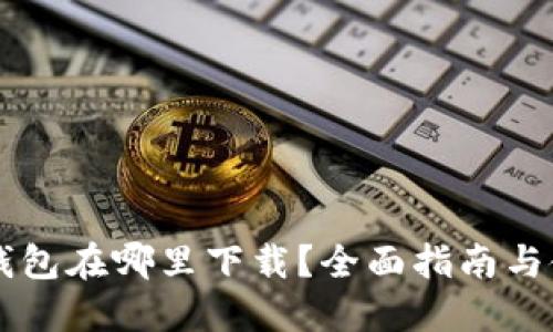 : OPPO钱包在哪里下载？全面指南与使用技巧