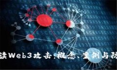 深入解读Web3攻击：概念、案例与防护措施