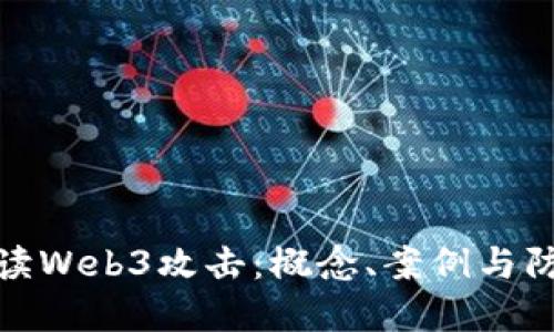 深入解读Web3攻击：概念、案例与防护措施