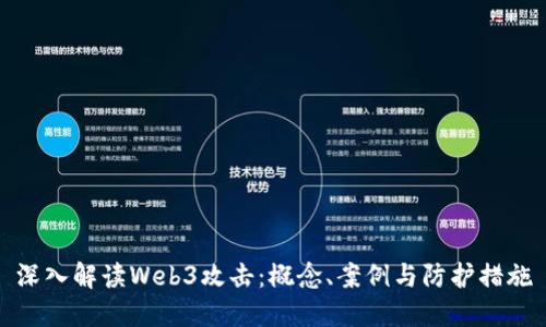 深入解读Web3攻击：概念、案例与防护措施