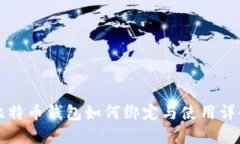 比特币钱包如何绑定与使用详解