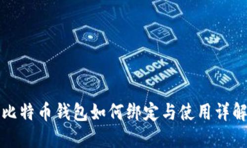 比特币钱包如何绑定与使用详解