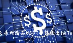 如何在火币网购买USDT并转账至imToken钱包