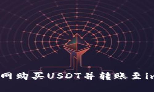 如何在火币网购买USDT并转账至imToken钱包