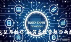 : TP钱包使用技巧：如何高