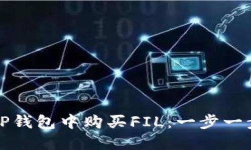 如何在TP钱包中购买FIL：一步一步的指南