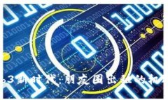 探索Web3新时代：朋友圈出租的机遇与挑战