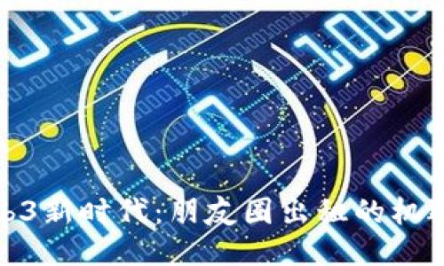 探索Web3新时代：朋友圈出租的机遇与挑战