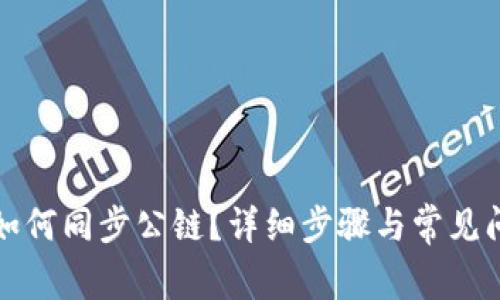 TP钱包如何同步公链？详细步骤与常见问题解答