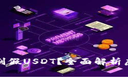 钱包能不能识别假USDT？全面解析虚拟货币安全性