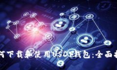 如何下载和使用USDT钱包：全面指南