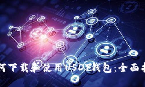 如何下载和使用USDT钱包：全面指南