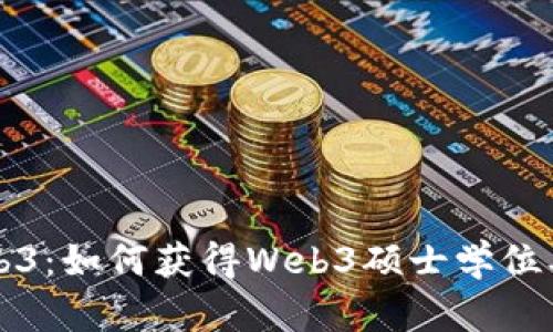 深入探索Web3：如何获得Web3硕士学位及其职业前景