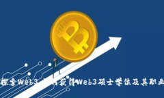 深入探索Web3：如何获得Web3硕士学位及其职业前景