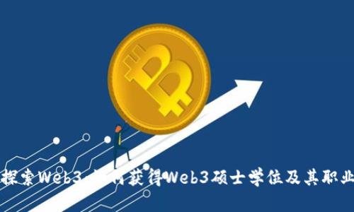 深入探索Web3：如何获得Web3硕士学位及其职业前景