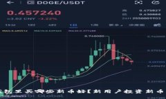 TP钱包里买哪些新币好？新用户投资新币指南