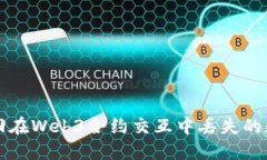 如何找回在Web3合约交互中丢失的数字资产