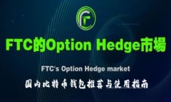 国内比特币钱包推荐与使用指南