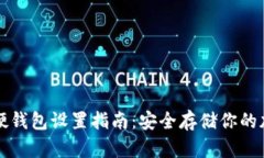 比特币硬钱包设置指南：安全存储你的加密资产
