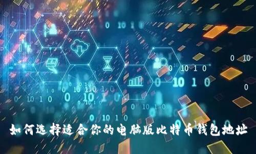 如何选择适合你的电脑版比特币钱包地址