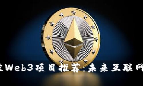 2023年最佳Web3项目推荐：未来互联网的变革之路