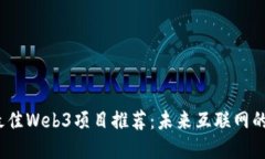 2023年最佳Web3项目推荐：未来互联网的变革之路