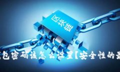 Web3钱包密码该怎么设置？安全性的最佳实践