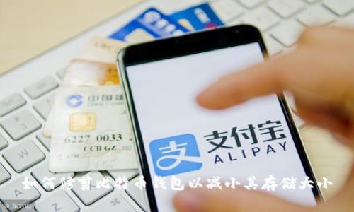 如何修剪比特币钱包以减小其存储大小