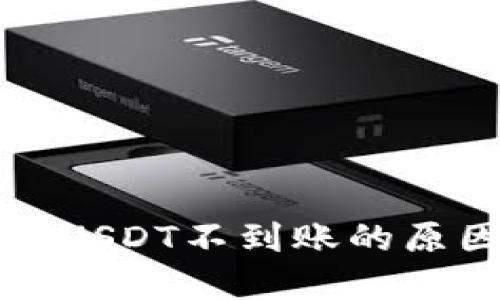 波宝钱包转账USDT不到账的原因及解决办法
