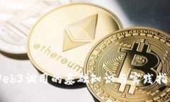 Web3调用的基础知识与实践指南