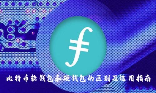 比特币软钱包和硬钱包的区别及选用指南