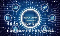 比特币电子钱包如何使用如何使用比特币电子钱