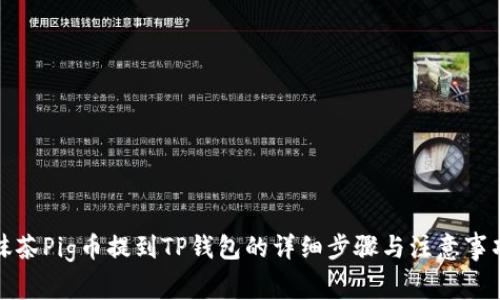 抹茶Pig币提到TP钱包的详细步骤与注意事项