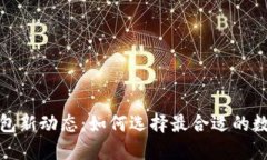 2023年Web3钱包新动态：如何选择最合适的数字资产