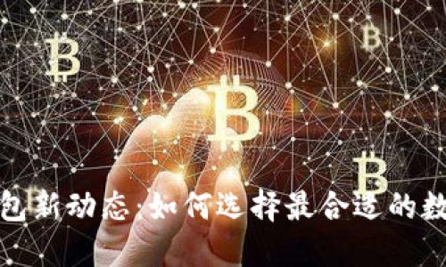 2023年Web3钱包新动态：如何选择最合适的数字资产管理工具