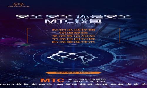 2023年Web3钱包新动态：如何选择最合适的数字资产管理工具