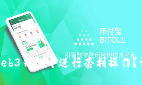 如何在OKEx Web3钱包中进行套利操作？详细指南及技巧
