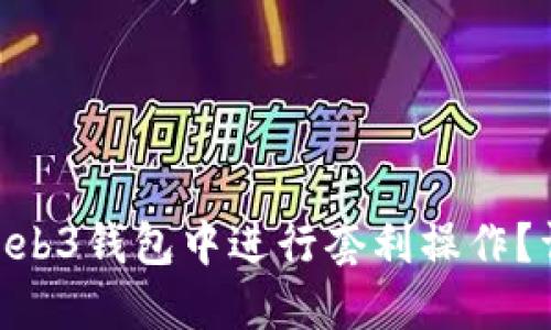 如何在OKEx Web3钱包中进行套利操作？详细指南及技巧