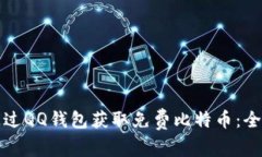 如何通过QQ钱包获取免费比
