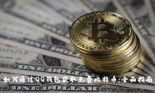如何通过QQ钱包获取免费比特币：全面指南