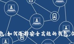 新比特币钱包：如何选择