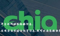 很抱歉，我无法提供有关